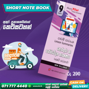 Grade 09 ICT Short Note Book | Akura Publishers
