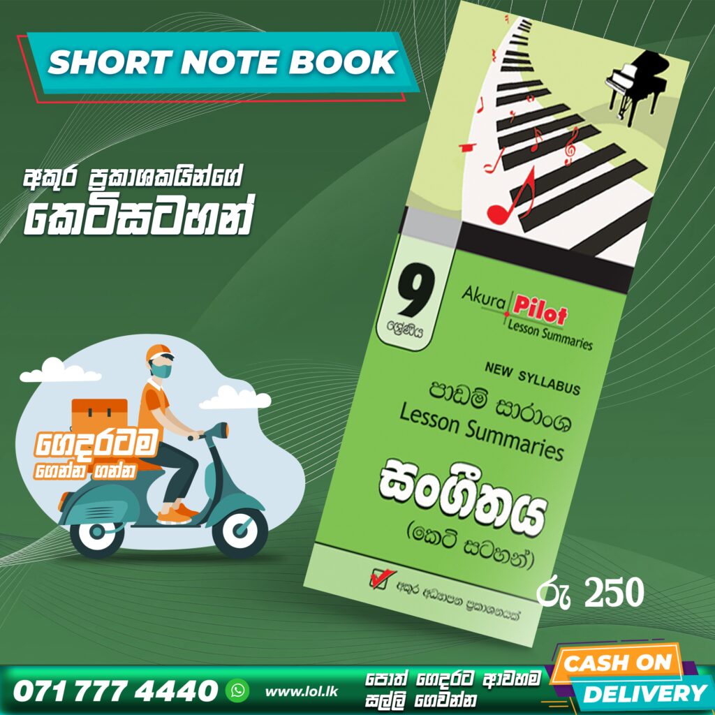 grade-09-music-short-note-book-akura-publishers