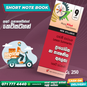 Grade 09 PTS Short Note Book | Akura Publishers