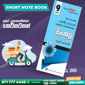 Grade 09 Sinhala Short Note Book | Akura Publishers
