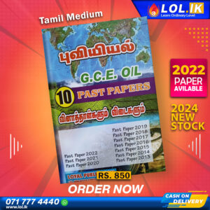 Tamil Medium O/L Geography Past Paper Book | Loyal Publication