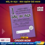 Grade 01 Cheda Ha Padya (ඡේද හා පද්‍ය) - KAPA ALAWANA POTHA