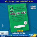 Grade 02 Cheda Ha Padya (ඡේද හා පද්‍ය) - KAPA ALAWANA POTHA