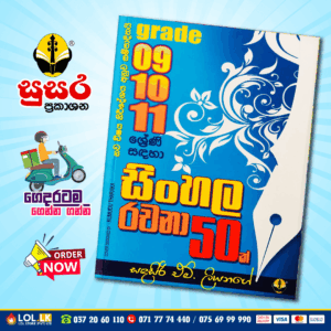 Grade 09,10,11 Sinhala Rachana Paper Book (Susara Publications)