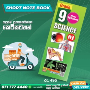 English Medium Grade 09 Science Short Note Book 01