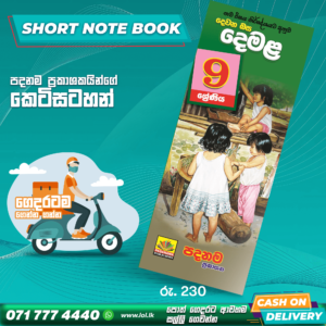 Grade 09 Tamil Short Note Book