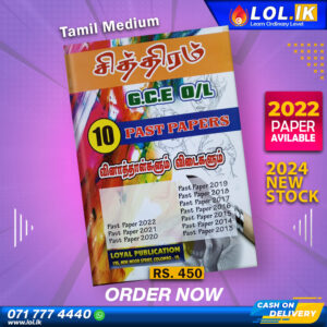 Tamil Medium O/L Art Past Paper Book | Loyal Publication