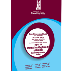 O/L Business Studies Provincial Paper Book(Sinhala Medium) | Knowledge Bank