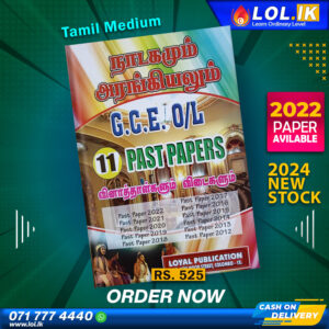 Tamil Medium O/L Drama Past Paper Book | Loyal Publication