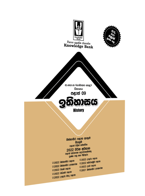 O/L History Provincial Paper Book(Sinhala Medium) | Knowledge Bank