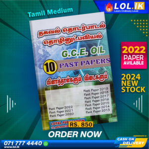 Tamil Medium O/L ICT Past Paper Book | Loyal Publication