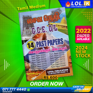 Tamil Medium O/L Saivaneri Past Paper Book | Loyal Publication