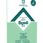 O/L Science Provincial Paper Book(Sinhala Medium) | Knowledge Bank