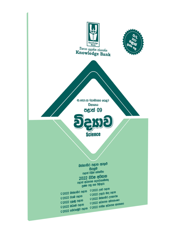 O/L Science Provincial Paper Book(Sinhala Medium) | Knowledge Bank