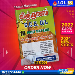 Tamil Medium O/L Science Past Paper Book | Loyal Publication
