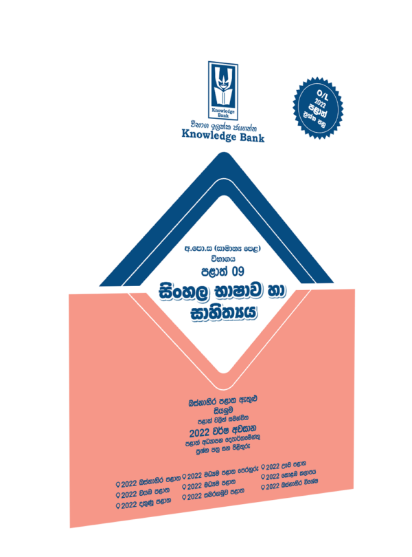 O/L Sinhala Provincial Paper Book | Knowledge Bank