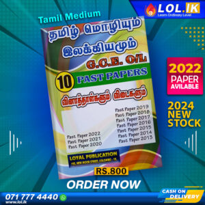 Tamil Medium O/L Tamil Language Past Paper Book | Loyal Publication