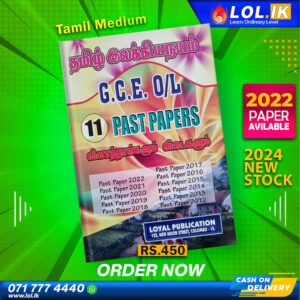 Tamil Medium O/L Tamil Literature Past Paper Book | Loyal Publication