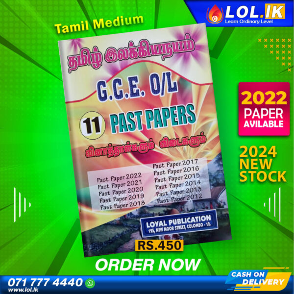 Tamil Medium O/L Tamil Literature Past Paper Book | Loyal Publication