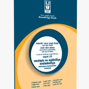 O/L ICT Provincial Paper Book(Sinhala Medium) | Knowledge Bank