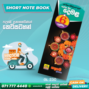 Grade 06 Tamil Short Note Book