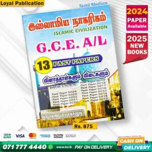 Tamil Medium A/L Islamic Civilization Past Paper Book