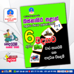 Western Province Grade 06 Science Term Test Papers Book (Master Guide)