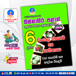 Western Province Grade 06 Sinhala Term Test Papers Book (Master Guide)