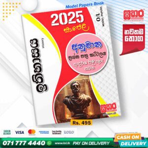 2025 O/L History Model Paper Book - Sathara Publishers