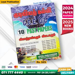 Tamil Medium O/L Civic Education Past Paper Book | Loyal Publication