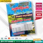 Tamil Medium O/L Geography Past Paper Book | Loyal Publication