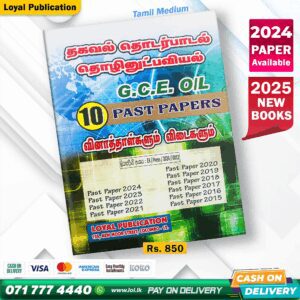 Tamil Medium O/L ICT Past Paper Book | Loyal Publication