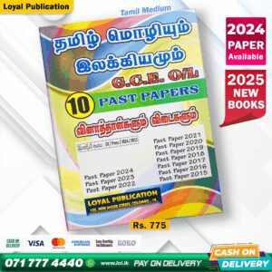 O/L Tamil Language Past Paper Book | Loyal Publication