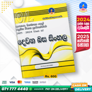 O/L Second Language Sinhala Past Paper Book 2025 | Master Guide