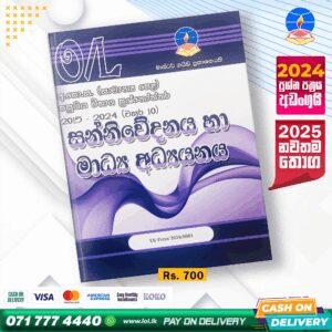 O/L Communication And Media studies Past Paper Book 2025 | Master Guide