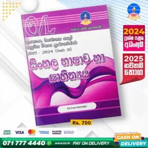 O/L Sinhala Language Past Paper Book 2025 | Master Guide