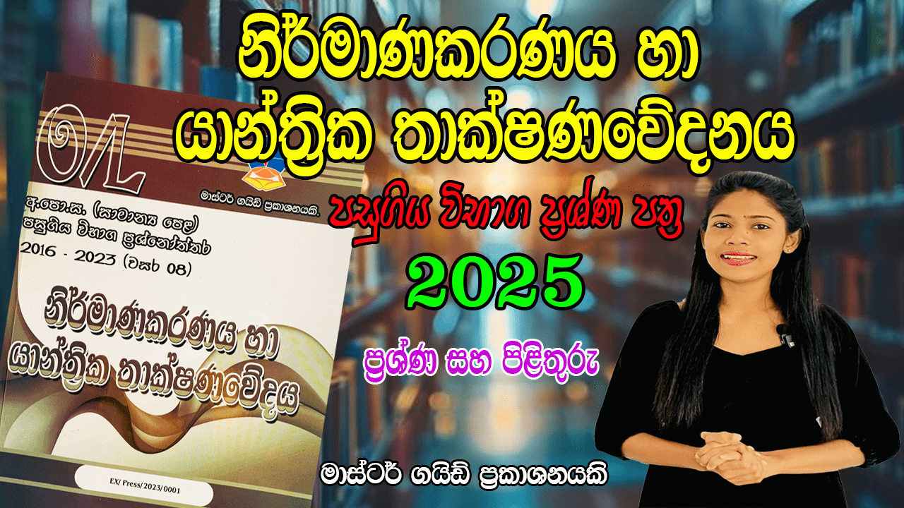 Master Guide O/L Design And Mechanical Technology Past Paper Book