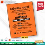 Western Province Grade 10 Maths Paper Book- SD Wijethunga Publications