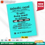 Western Province Grade 09 Sinhala Language Paper Book- SD Wijethunga Publications