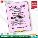 Western Province Grade 10 Sinhala Language Paper Book - SD Wijethunga Publications