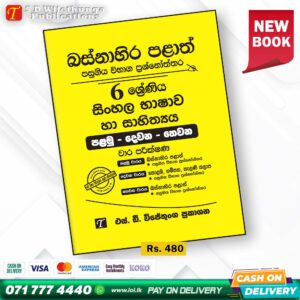 Western Province Grade 06 Sinhala Language Paper Book - SD Wijethunga Publications
