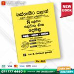 Western Province Grade 08 Tamil Language Paper Book - SD Wijethunga Publications