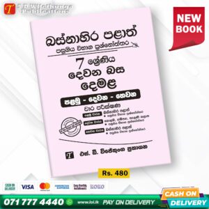 Western Province Grade 07 Tamil Language Paper Book - SD Wijethunga Publications
