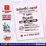 Western Province Grade 07 Science Paper Book - SD Wijethunga Publications