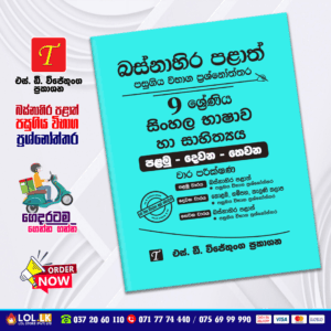 Western Province Grade 09 Sinhala Language Paper Book- SD Wijethunga Publications