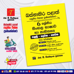 Western Province Grade 06 Sinhala Language Paper Book - SD Wijethunga Publications