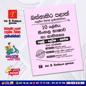 Western Province Grade 10 Sinhala Language Paper Book - SD Wijethunga Publications