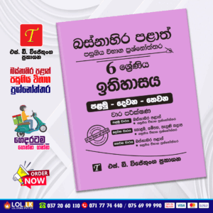 Western Province Grade 06 History Paper Book - SD Wijethunga Publications