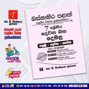 Western Province Grade 07 Tamil Language Paper Book - SD Wijethunga Publications