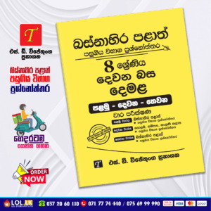 Western Province Grade 08 Tamil Language Paper Book - SD Wijethunga Publications